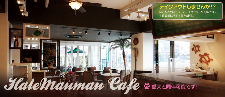 Hale Maumau Cafe 3.14 OPEN ドッグカフェ併設 愛犬と同伴可能です!